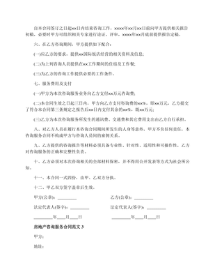 房地產咨詢服務合同