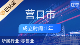 營口市西市區易文電子通訊經營部 家電零售的社區生活好幫手